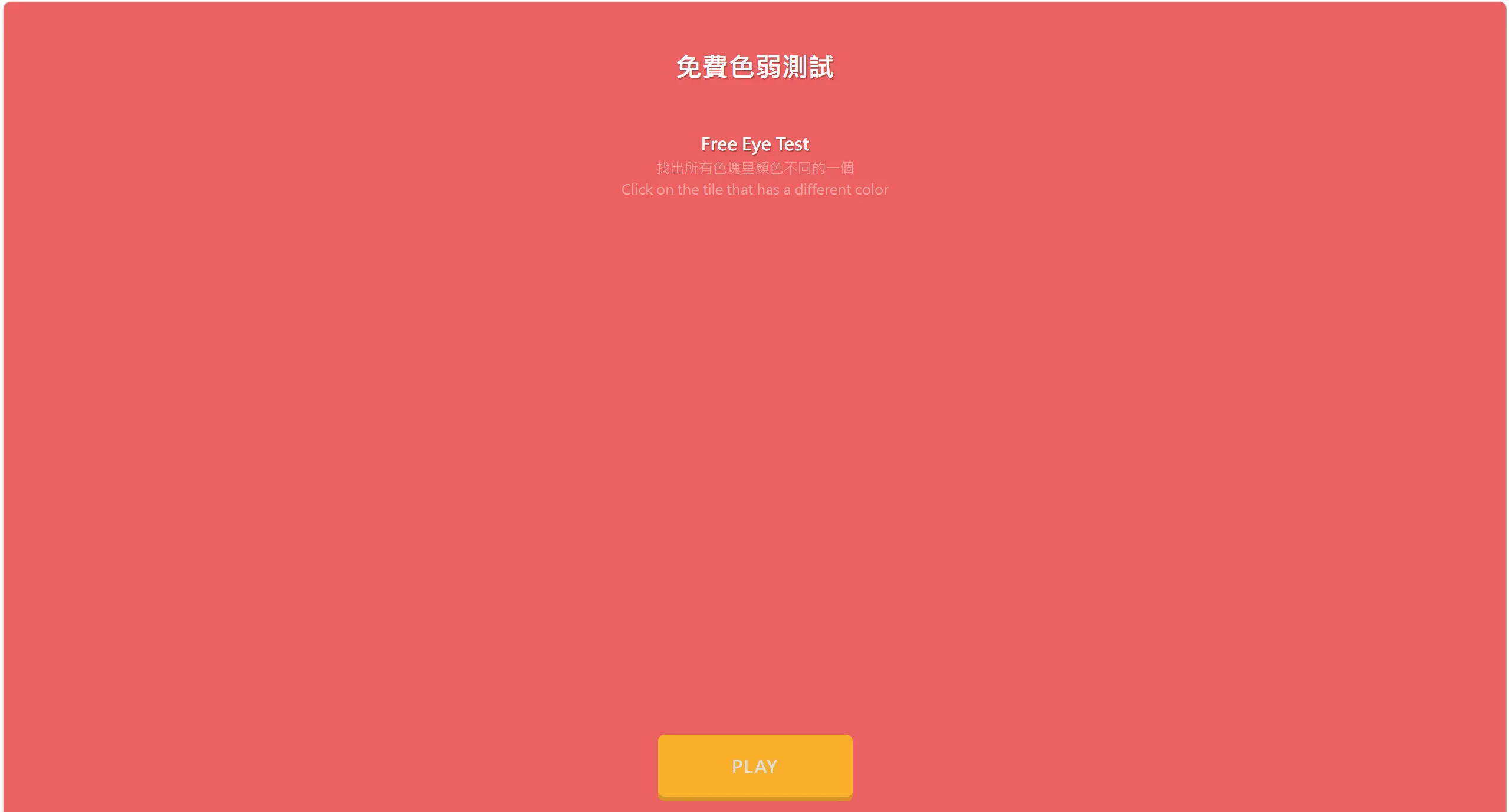 免费色盲测试