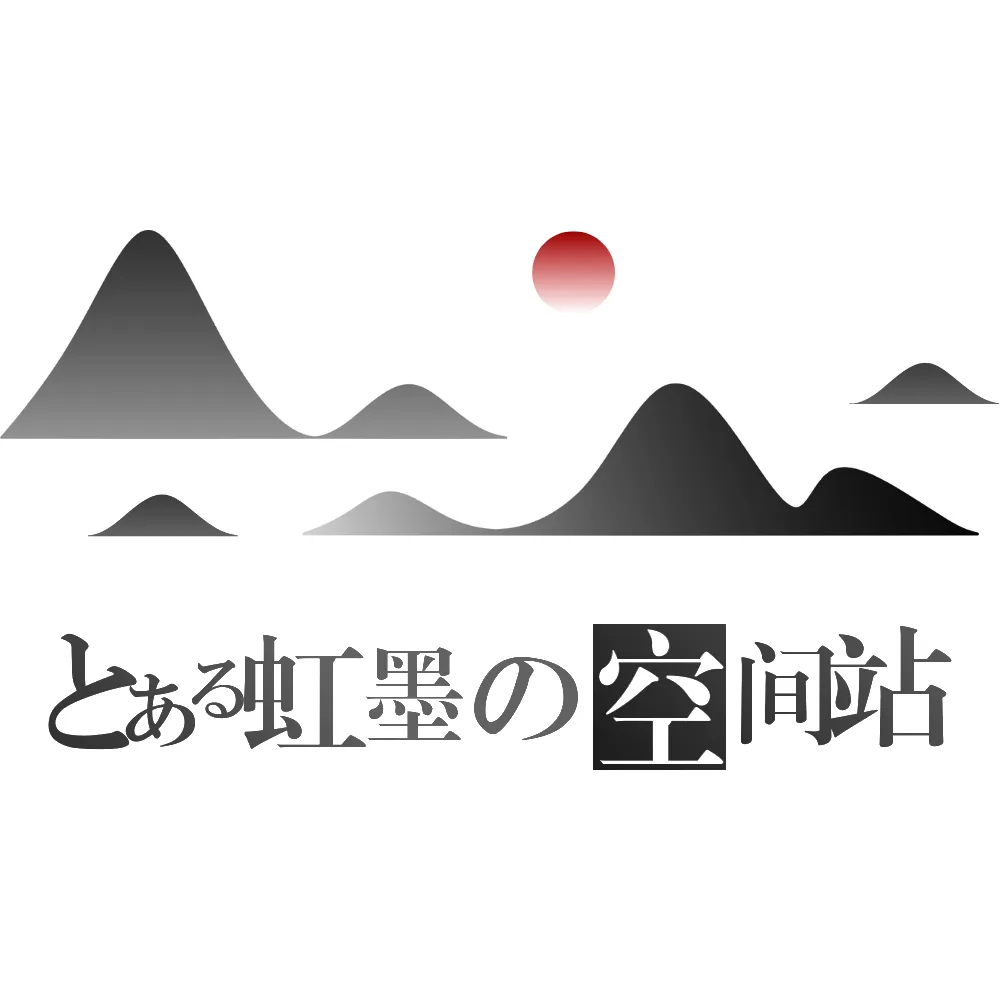 虹墨 虹墨